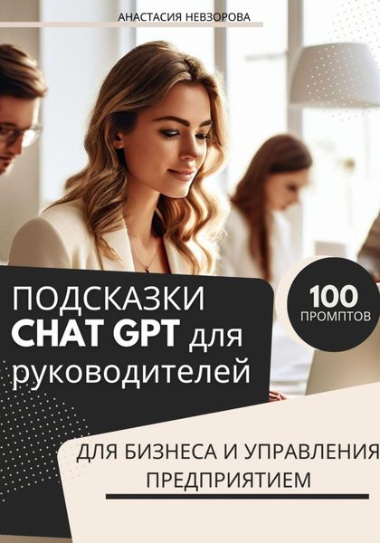 Обложка книги  «ПОДСКАЗКИ CHAT GPT для руководителей.100 промптов для управления бизнесом»