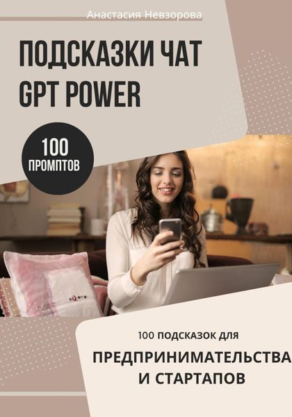 Обложка книги  «Подсказки ChatGPT Power: 100 промптов для предпринимателей и стартапов»