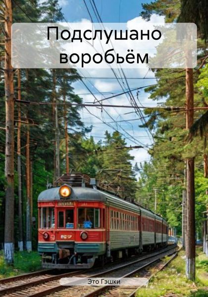 Обложка книги «Подслушано воробьём»