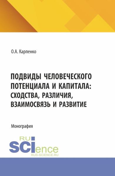 Обложка книги  «Подвиды человеческого потенциала и капитала: сходства, различия, взаимосвязь и развитие. (Аспирантура). Монография.»