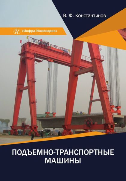 Обложка книги  «Подъемно-транспортные машины»