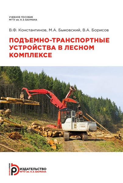 Обложка книги  «Подъемно-транспортные устройства в лесном комплексе»