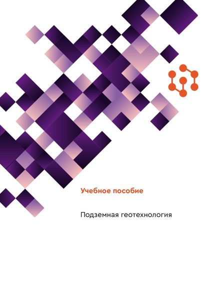 Обложка книги  «Подземная геотехнология»