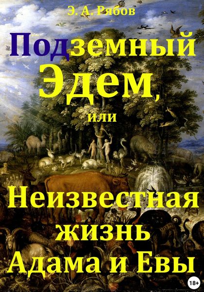 Обложка книги  «Подземный Эдем, или Неизвестная жизнь Адама и Евы. Том I из серии «Земной рай. Сакральная космография»»