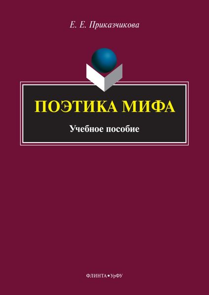 Обложка книги «Поэтика мифа»