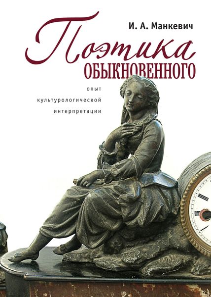 Обложка книги  «Поэтика обыкновенного. Опыт культурологической интеграции»
