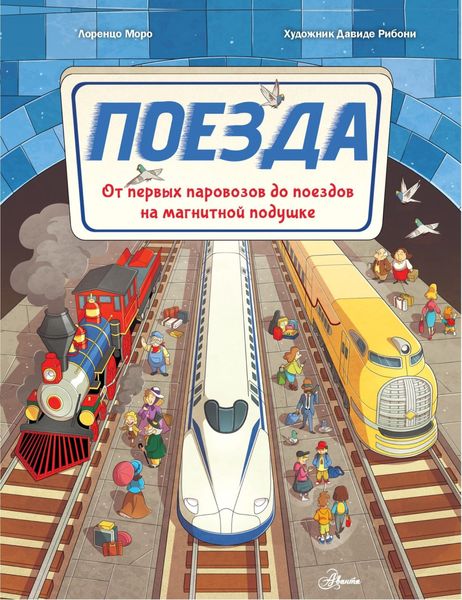Обложка книги  «Поезда. От первых паровозов до поездов на магнитной подушке»
