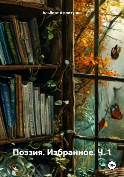 Обложка книги  «Поэзия. Избранное. Ч. 1»