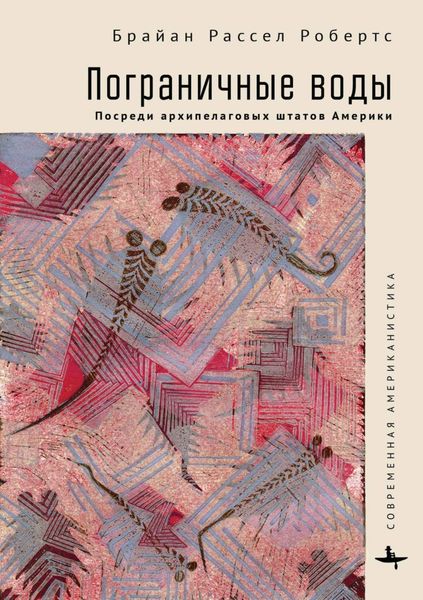 Обложка книги  «Пограничные воды. Посреди архипелаговых штатов Америки»