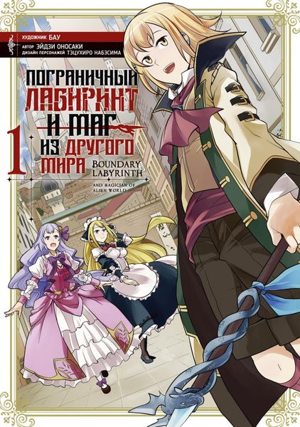Обложка книги  «Пограничный лабиринт и маг из другого мира. Том 1»
