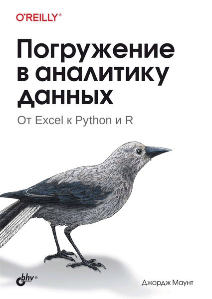 Обложка книги  «Погружение в аналитику данных. От Excel к Python и R»