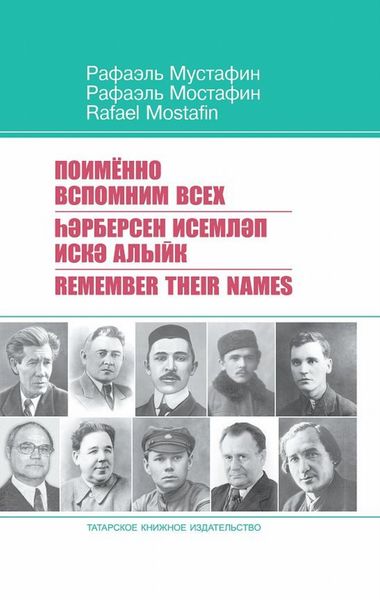 Обложка книги  «Поименно вспомним всех / Һәрберсен исемләп искә алыйк / Remember Their Names»