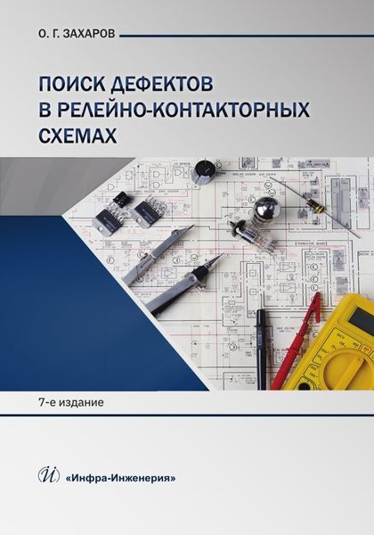 Обложка книги  «Поиск дефектов в релейно-контакторных схемах»