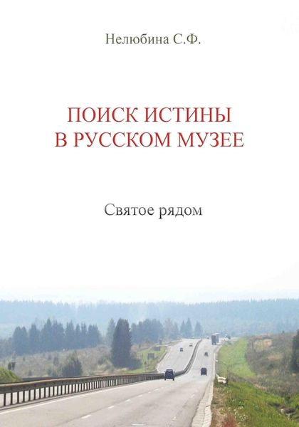 Обложка книги  «Поиск истины в русском музее. Святое рядом»