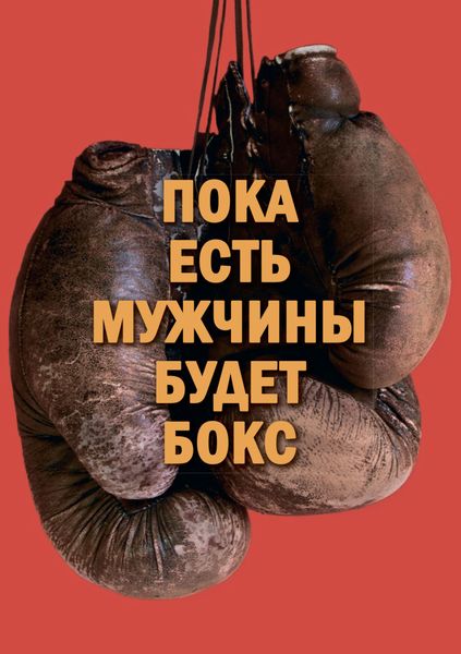 Обложка книги  «Пока есть мужчины, будет бокс»