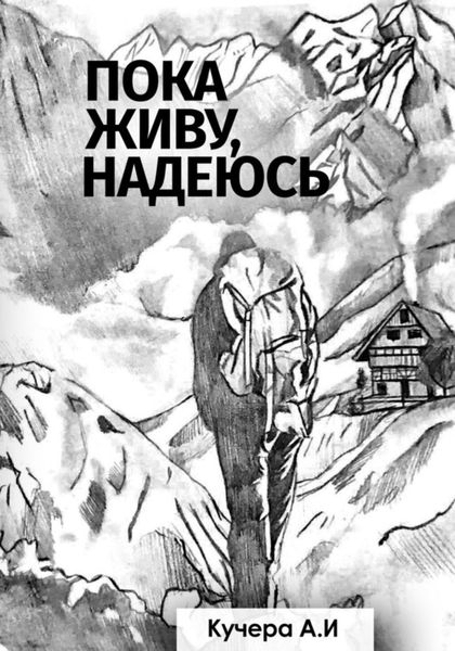 Обложка книги  «Пока живу, надеюсь»