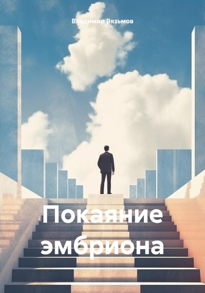 Обложка книги  «Покаяние эмбриона»