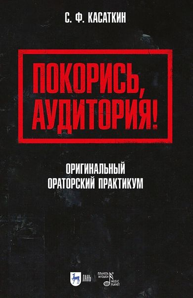 Обложка книги  «Покорись, аудитория! Оригинальный ораторский практикум. Учебное пособие для вузов»
