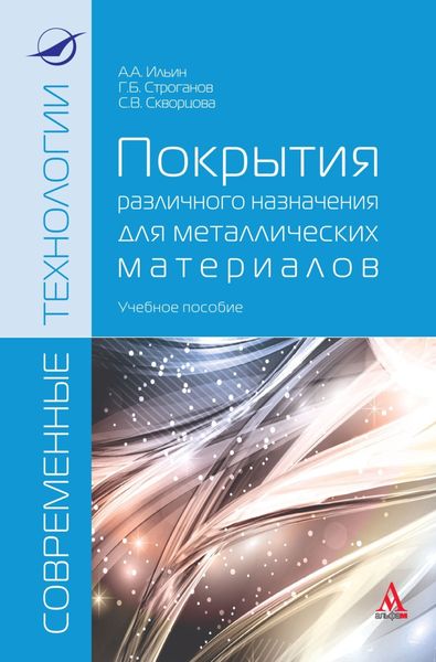 Обложка книги  «Покрытия различного назначения для металлических материалов»