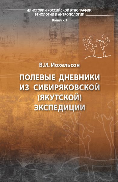 Обложка книги  «Полевые дневники из Сибиряковской (Якутской) экспедиции»
