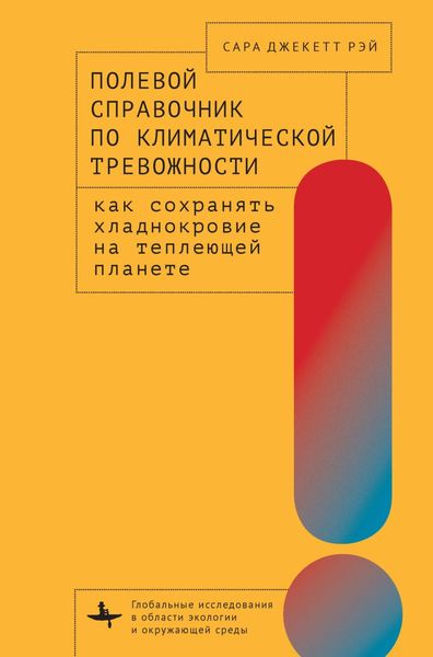 Обложка книги  «Полевой справочник по климатической тревожности. Как сохранять хладнокровие на теплеющей планете»