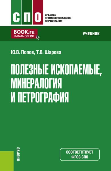 Обложка книги  «Полезные ископаемые, минералогия и петрография. (СПО). Учебник.»