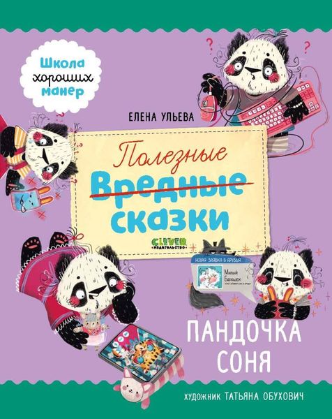 Обложка книги  «Полезные сказки. Пандочка Соня»