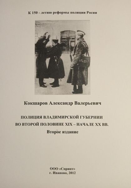 Обложка книги  «Полиция Владимирской губернии во второй половине XIX – начале ХХ вв.»