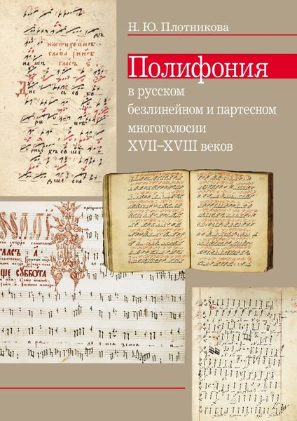 Обложка книги  «Полифония в русском безлинейном и партесном многоголосии XVII–XVIII веков»