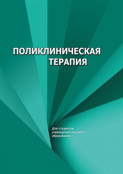 Обложка книги  «Поликлиническая терапия»