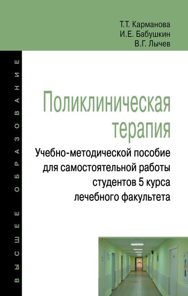 Обложка книги  «Поликлиническая терапия:Учебно-методической пособие для самостоятельной работы студентов 5 курса лечебного факультета»