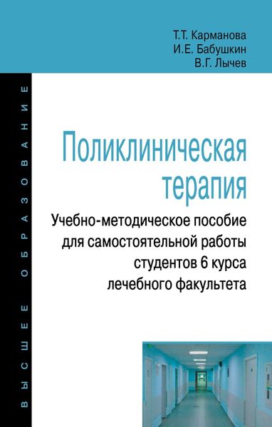 Обложка книги  «Поликлиническая терапия: Учебно-методическое пособие для самостоятельной работы студентов 6 курса лечебного факультета»