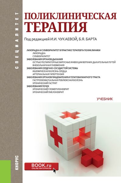 Обложка книги  «Поликлиническая терапия. (Адъюнктура, Ординатура, Специалитет). Учебник.»