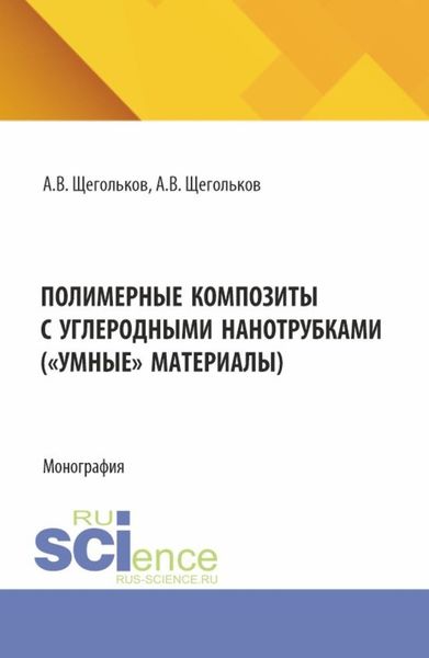 Обложка книги  «Полимерные композиты с углеродными нанотрубками ( Умные материалы). (Аспирантура, Магистратура). Монография.»