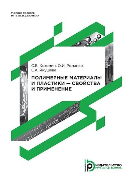Обложка книги  «Полимерные материалы и пластики – свойства и применение»