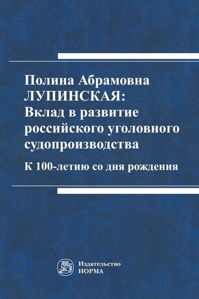 Обложка книги  «Полина Абрамовна Лупинская: Вклад в развитие российского уголовного судопроизводства»