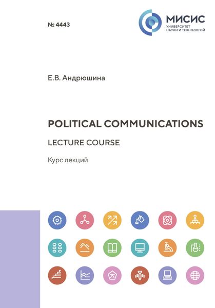 Обложка книги  «Political communications. Lecture course»
