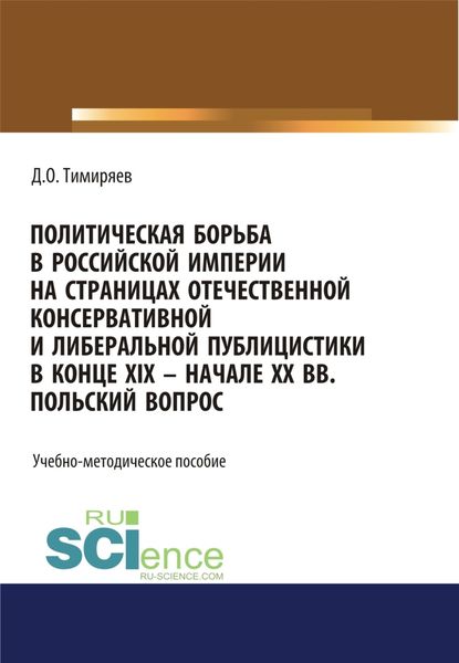 Обложка книги  «Политическая борьба в Российской империи на страницах отечественной консервативной и либеральной публицистики в конце XIX – начале XX вв. Польский вопрос. (Бакалавриат). Учебно-методическое пособие.»