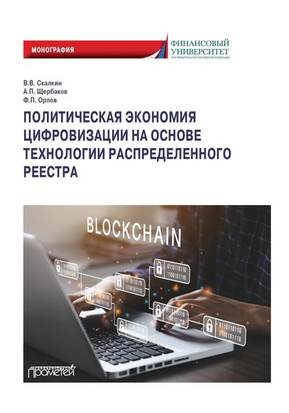 Обложка книги  «Политическая экономия цифровизации на основе технологии распределенного реестра»