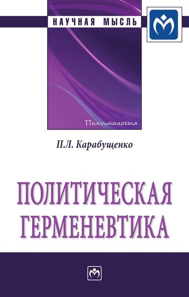 Обложка книги  «Политическая герменевтика»