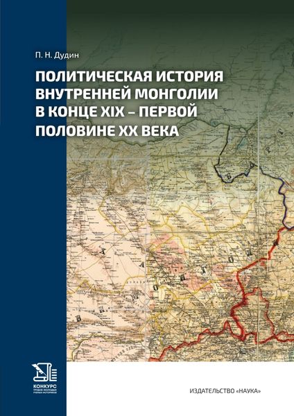 Обложка книги  «Политическая история Внутренней Монголии в конце XIX – первой половине ХХ века»