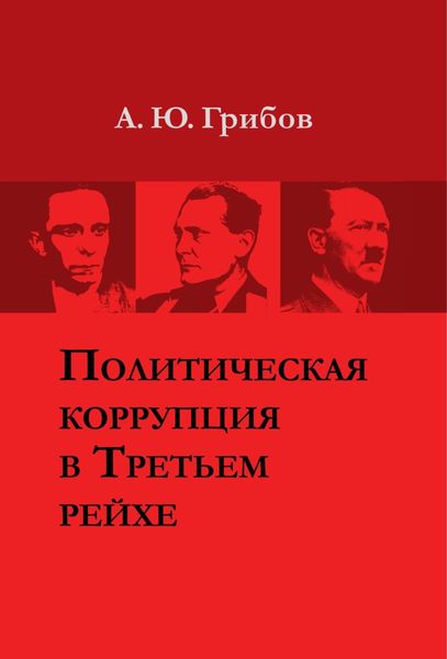 Обложка книги  «Политическая коррупция в Третьем рейхе»