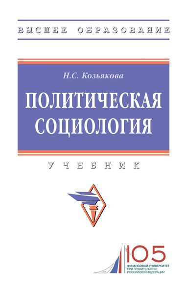 Обложка книги  «Политическая социология»