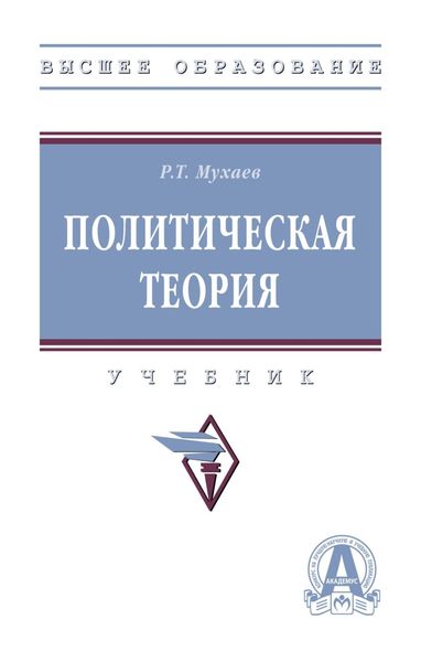 Обложка книги  «Политическая теория: Учебник»