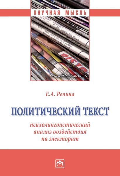 Обложка книги  «Политический текст: психолингвистический анализ воздействия на электорат»