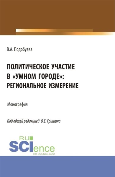 Обложка книги  «Политическое участие в умном городе : региональное измерение. (Аспирантура, Бакалавриат, Магистратура). Монография.»