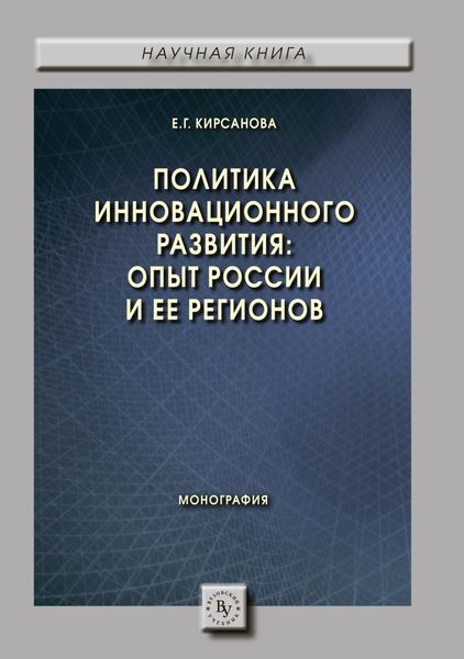 Обложка книги  «Политика инновационного развития: опыт России и ее регионов»
