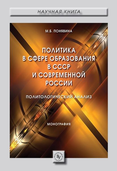Обложка книги  «Политика в сфере образования в СССР и современной России (политологический анализ)»