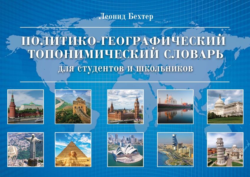 Обложка книги  «Политико-географический топонимический словарь для студентов и школьников»