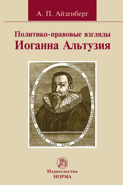 Обложка книги  «Политико-правовые взгляды Иоганна Альтузия»